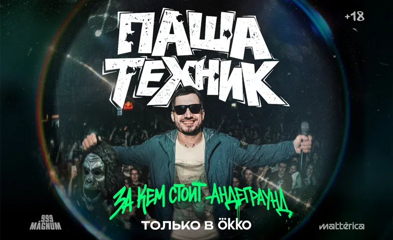 Паша Техник. За кем стоит андеграунд