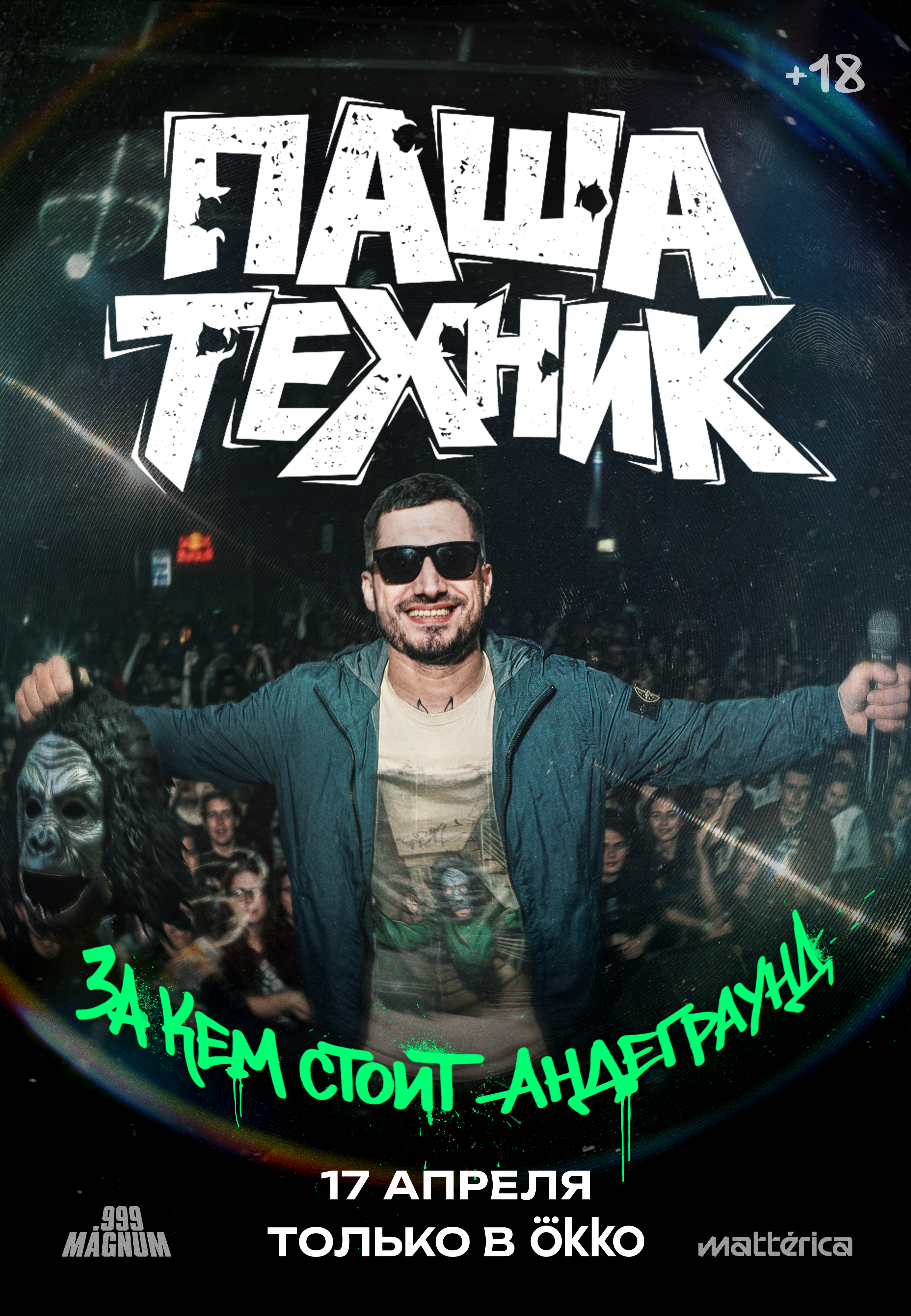 Паша Техник. За кем стоит андеграунд