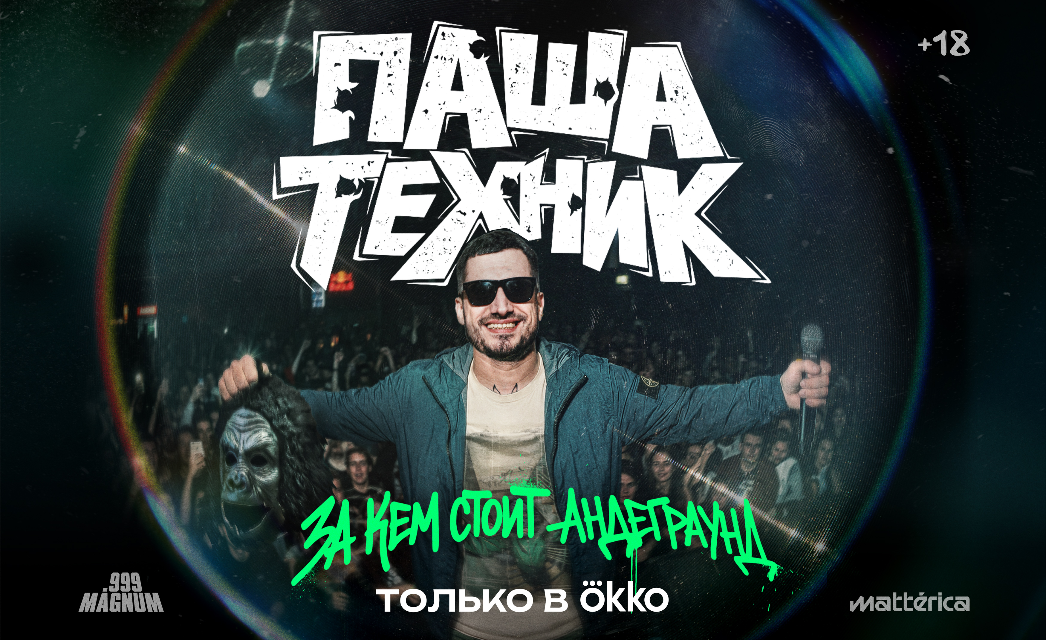 Постер фильма «Паша Техник. За кем стоит андеграунд»