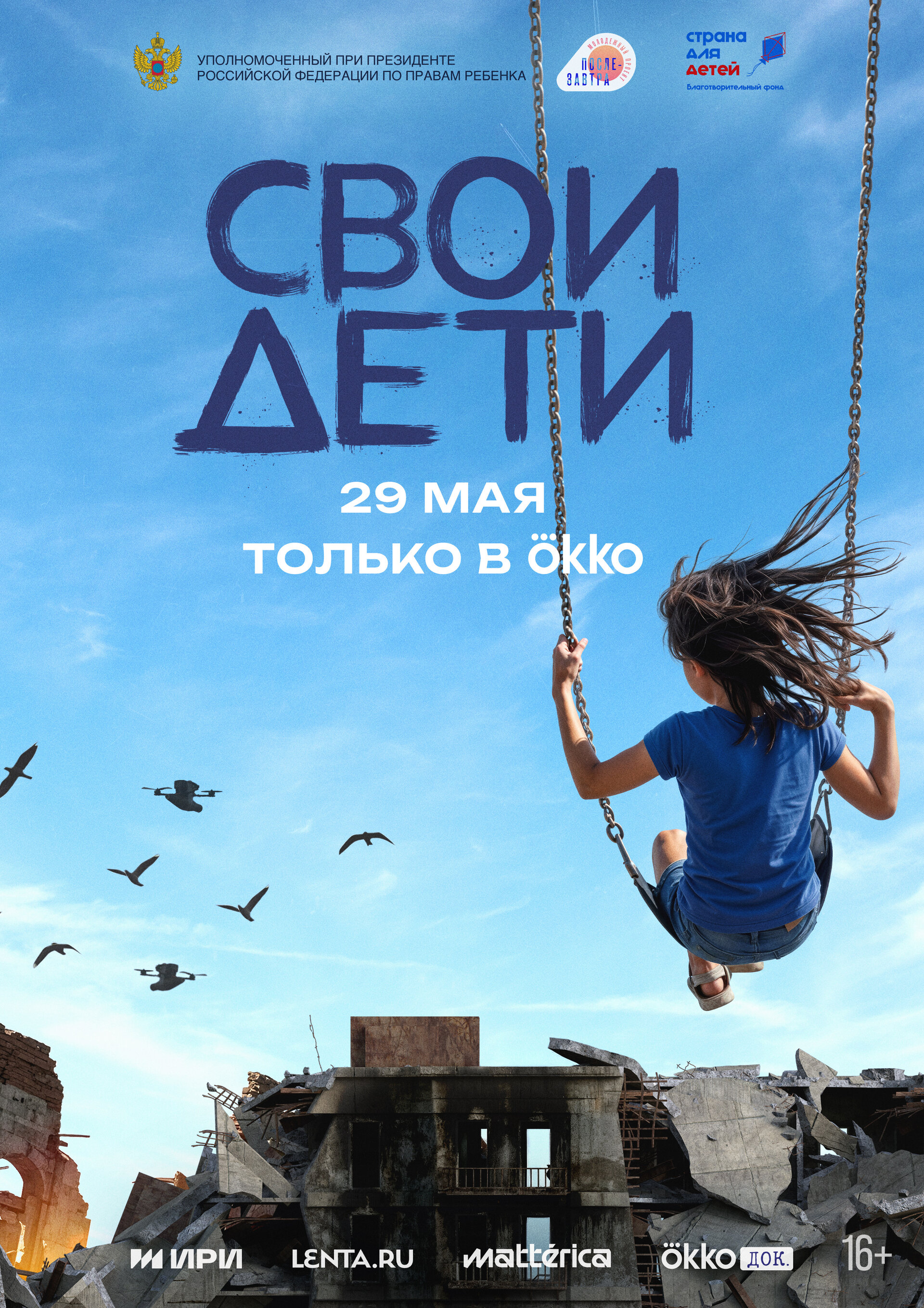 Постер документального фильма «СВОи дети»